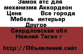 Замок атс для механизма Аккордеон  › Цена ­ 650 - Все города Мебель, интерьер » Другое   . Свердловская обл.,Нижний Тагил г.